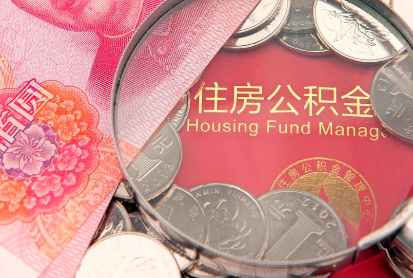 浙江公积金取的条件（2020年取住房公积金需要什么手续）